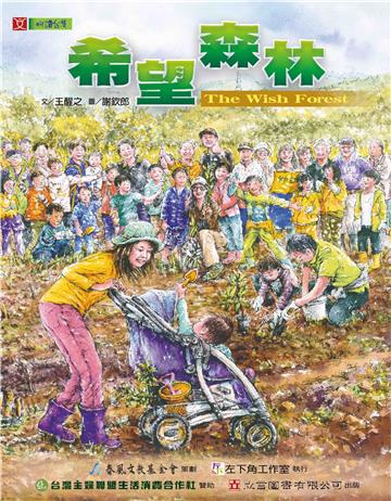 【悅讀台灣】希望森林