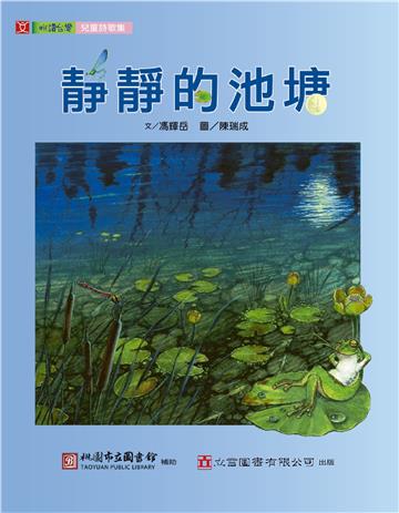 【悅讀台灣】靜靜的池塘