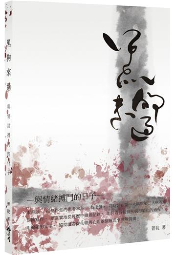 黑狗來過─與情緒搏鬥的日子
