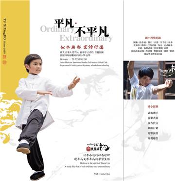 平凡 不平凡：似水無形 宗修行道