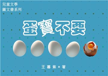 蛋寶不要