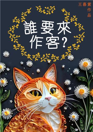 誰要來作客？