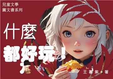 什麼都好玩
