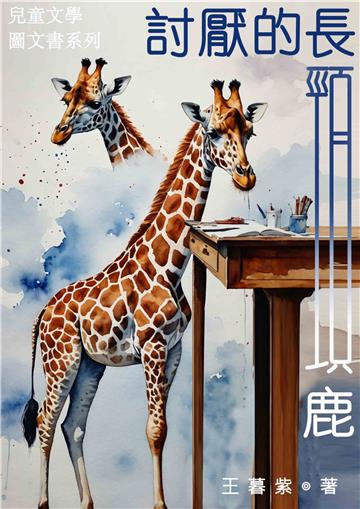討厭的長頸鹿