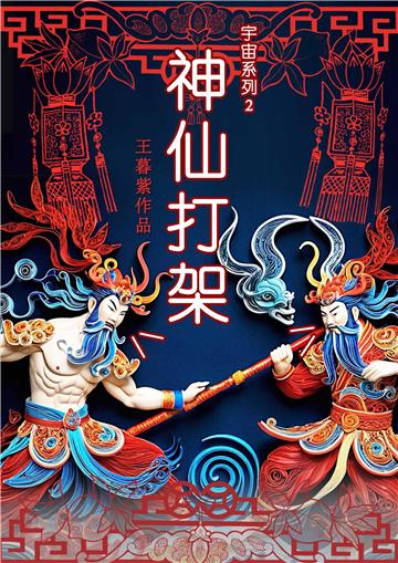 神仙打架
