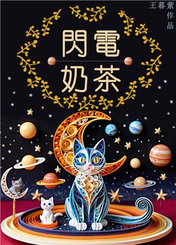 閃電奶茶
