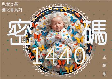 密碼1440