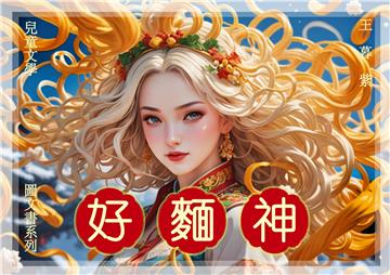 好麵神