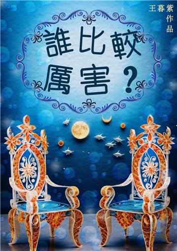 誰比較厲害？
