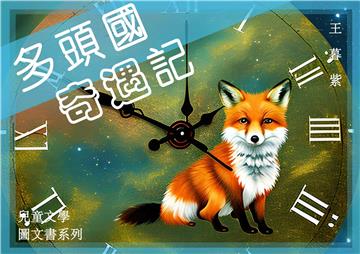 多頭國奇遇記