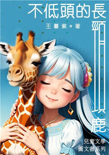 不低頭的長頸鹿