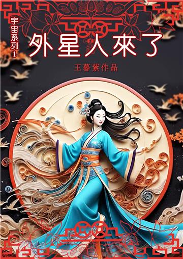 外星人來了