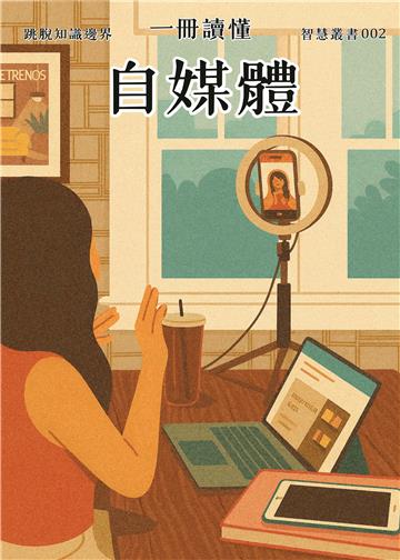 一冊讀懂：自媒體