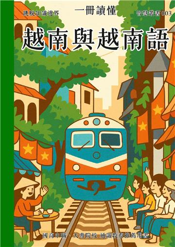 一冊讀懂：越南與越南語
