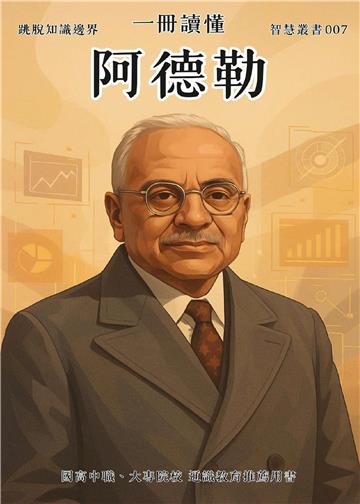 一冊讀懂：阿德勒