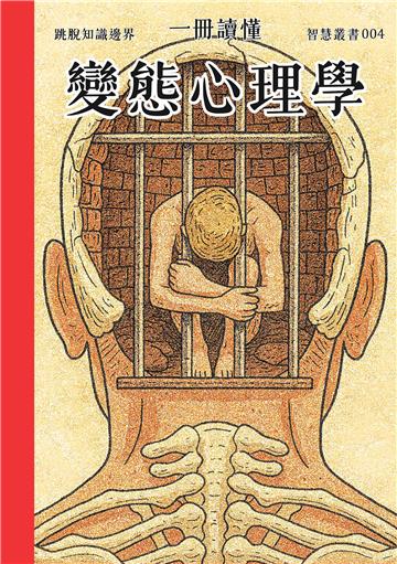 一冊讀懂：變態心理學