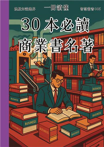 一冊讀懂：30本必讀商業書名著