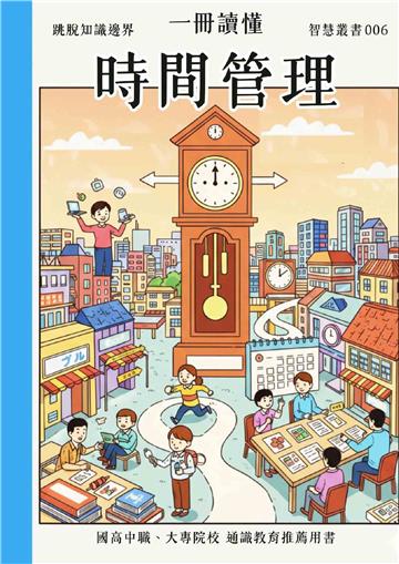 一冊讀懂：時間管理