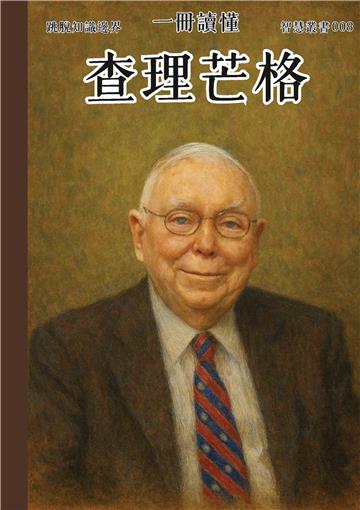 一冊讀懂：查理．蒙格