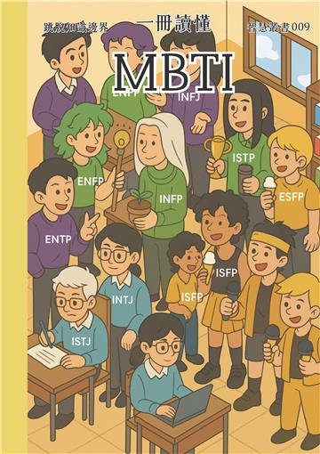 一冊讀懂：MBTI