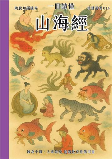 一冊讀懂：山海經