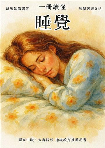 一冊讀懂：睡覺