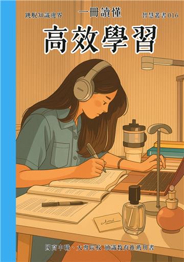一冊讀懂：高效學習