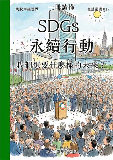 一冊讀懂：SDGs永續行動－我們想要什麼樣的未來？（SDGs講座第01冊）