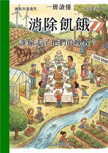 一冊讀懂：消除飢餓－誰偷走了他們的晚餐？（SDGs講座第03冊）