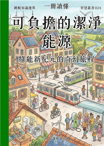 一冊讀懂：可負擔的潔淨能源－綠能新紀元的奇幻旅程（SDGs講座第08冊）