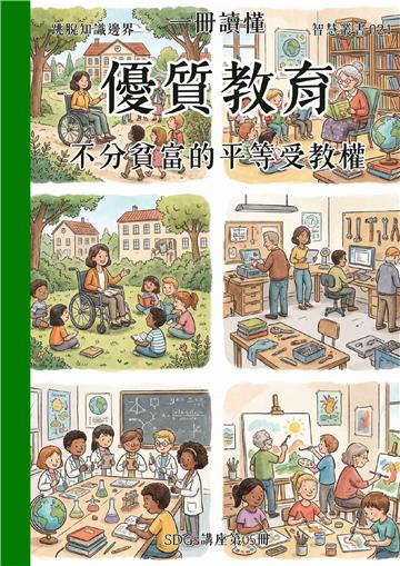 一冊讀懂：優質教育－不分貧富的平等受教權（SDGs講座第05冊）