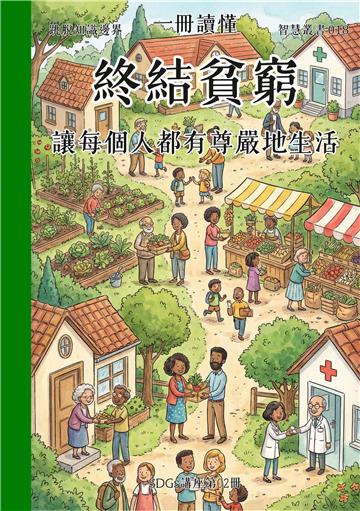 一冊讀懂：終結貧窮－讓每個人都有尊嚴地生活（SDGs講座第02冊）