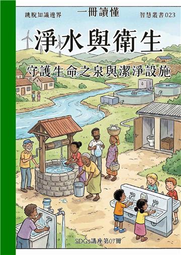 一冊讀懂：淨水與衛生－守護生命之泉與潔淨設施（SDGs講座第07冊）