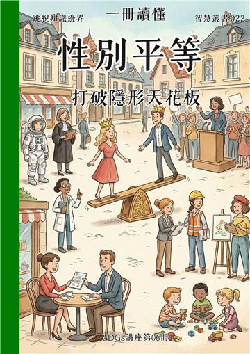 一冊讀懂：性別平等－打破隱形天花板（SDGs講座第06冊）