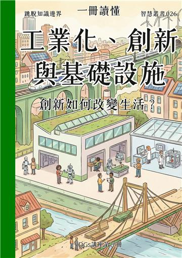 一冊讀懂：工業化、創新與基礎設施－創新如何改變生活？