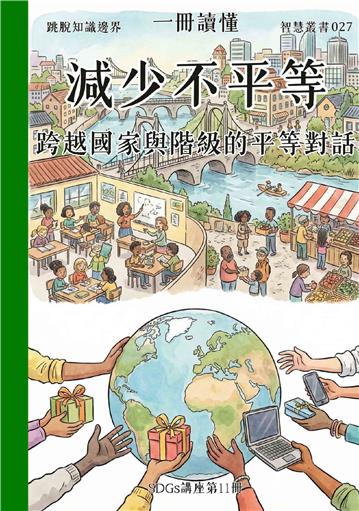 一冊讀懂：減少不平等－跨越國家與階級的平等對話