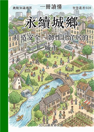 一冊讀懂：永續城鄉－打造安全、韌性且宜居的城市
