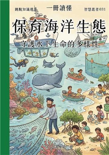 一冊讀懂：保育海洋生態－守護水下生命的多樣性