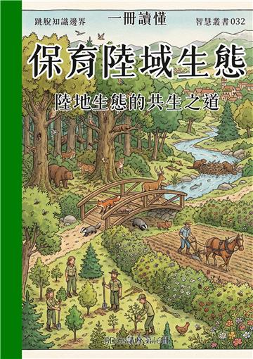 一冊讀懂：保育陸域生態－陸地生態的共生之道