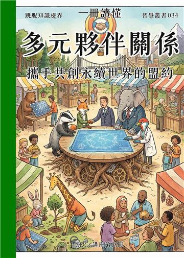 一冊讀懂：多元夥伴關係－攜手共創永續世界的盟約