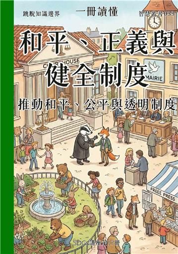一冊讀懂：和平、正義與健全制度－推動和平、公平與透明制度