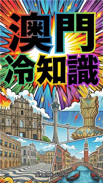 澳門冷知識