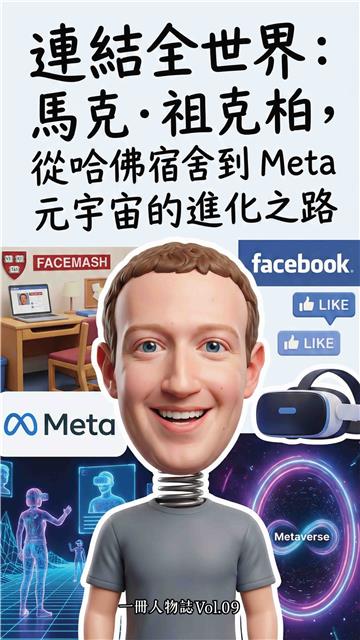 連結全世界：馬克．祖克柏，從哈佛宿舍到 Meta 元宇宙的進化之路