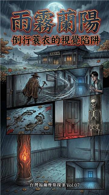 雨霧蘭陽：倒行蓑衣的視覺陷阱