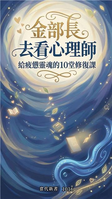 金部長去看心理師：給疲憊靈魂的10堂修復課