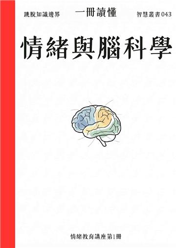 一冊讀懂：情緒與腦科學
