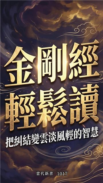 金剛經輕鬆讀：把糾結變雲淡風輕的智慧