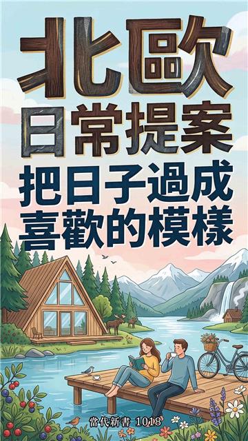 北歐日常提案：把日子過成喜歡的模樣