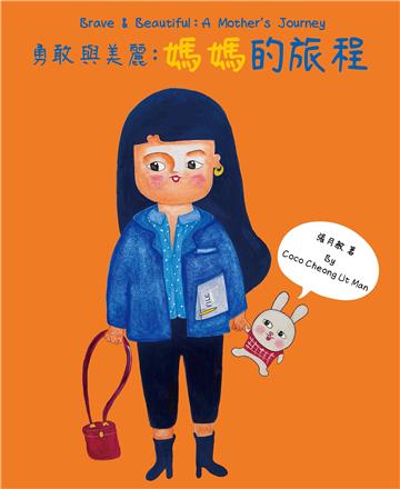 勇敢與美麗：媽媽的旅程