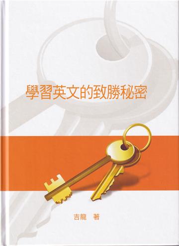 學習英文的致勝秘密